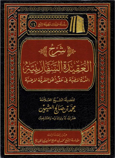 شرح العقيدة السفارينية